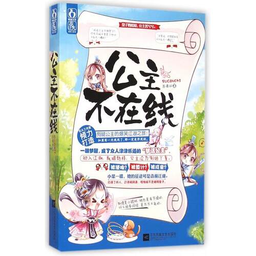 正版新书 公主不在线 苏清以 江苏文艺