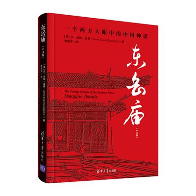 正版新书 东岳庙(中文版) (美)安·丝婉·富善(Anne Swan Goodrich)著 著 李锦萍 译 清华大学出版社