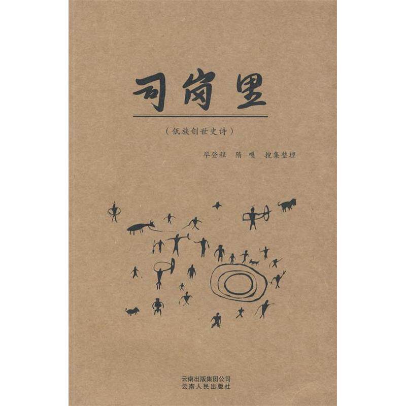 正版新书 司岗里（佤族创世史诗） 登程隋嘎 云南人民出版社