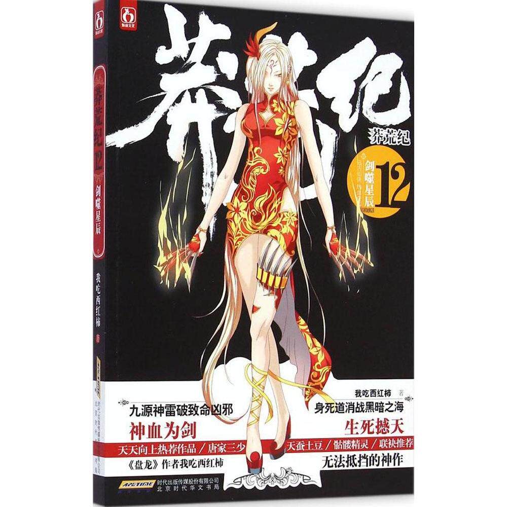 正版新书 莽荒纪(12)(剑噬星辰) 我吃西红柿 北京时代华文书局