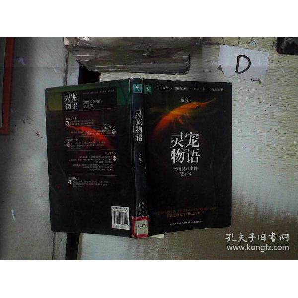 正版新书 灵宠物语——宠物灵异事件记录：国内首部关注宠物灵异事件的小说 童亮 新星出版社