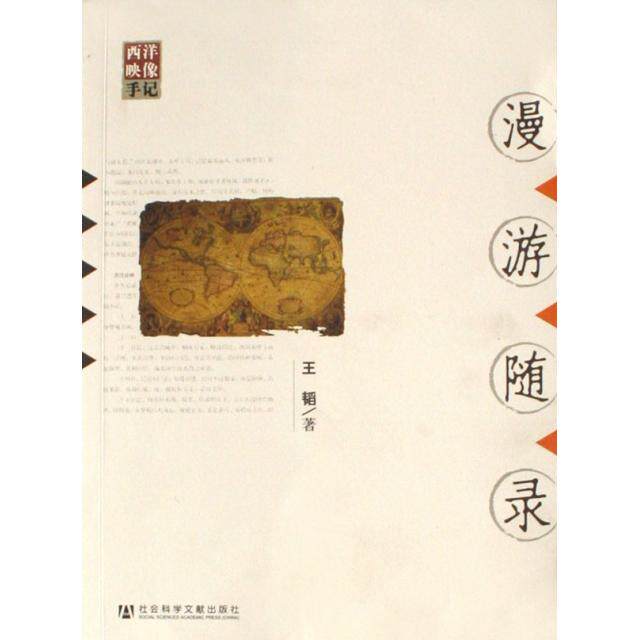 正版新书 漫游随录/西洋映像手记 王韬 社科文献