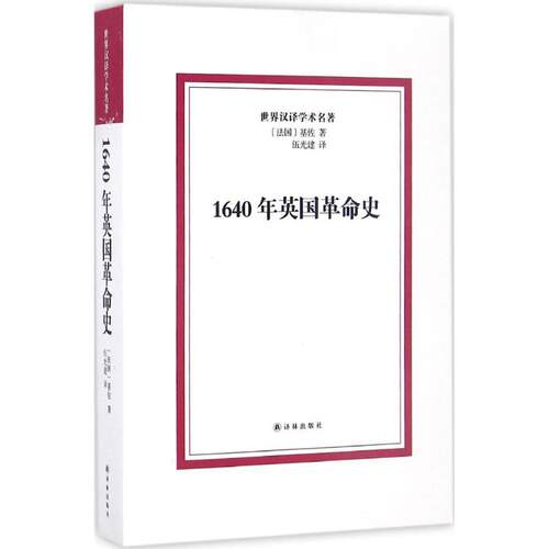 正版新书 1640年英国史 基佐 译林出版社