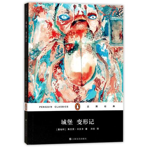 正版新书 城堡 变形记 (奥)弗兰茨·卡夫卡(Franz Kafka) 著；冷杉 译 上海文艺出版社