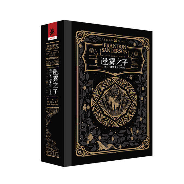 正版新书 迷雾之子(卷二)升华之井(珍藏版) (美)布兰登·桑德森|责编:邹禾//陈垦|译者:段宗忱 重庆出版社