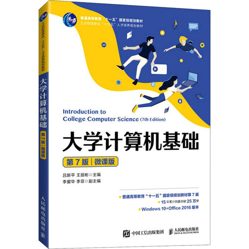 正版新书 (按需印刷POD版)大学计算机基础(第7版)(微课版) 吕新平,王丽彬 编 人民邮电出版社