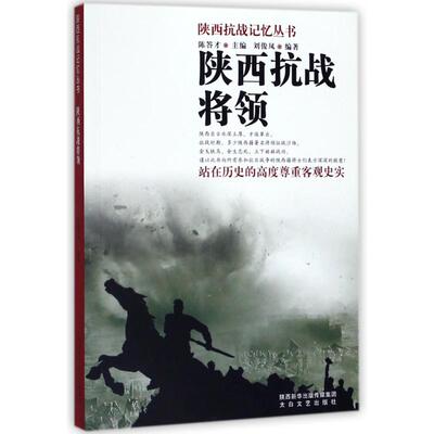 正版新书 陕西抗战将领/陕西抗战记忆丛书 刘俊凤 陕西太白文艺出版社有限责任公司