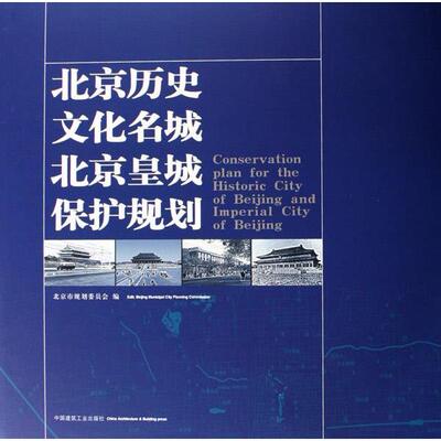 正版新书 北京历史文化名城北京皇城保护规划 陈刚 中国建筑工业出版社