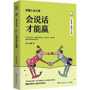 正版新书 刘墉人生三课 会说话才能赢 (美)刘墉 著 湖南文艺出版社