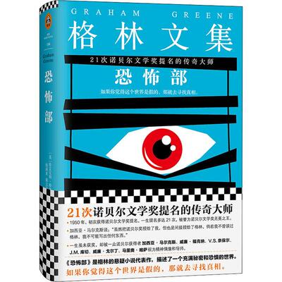 正版新书 恐怖部 (英)格雷厄姆·格林(Graham Greene) 著 钱满素,秦文华 译 江苏文艺出版社