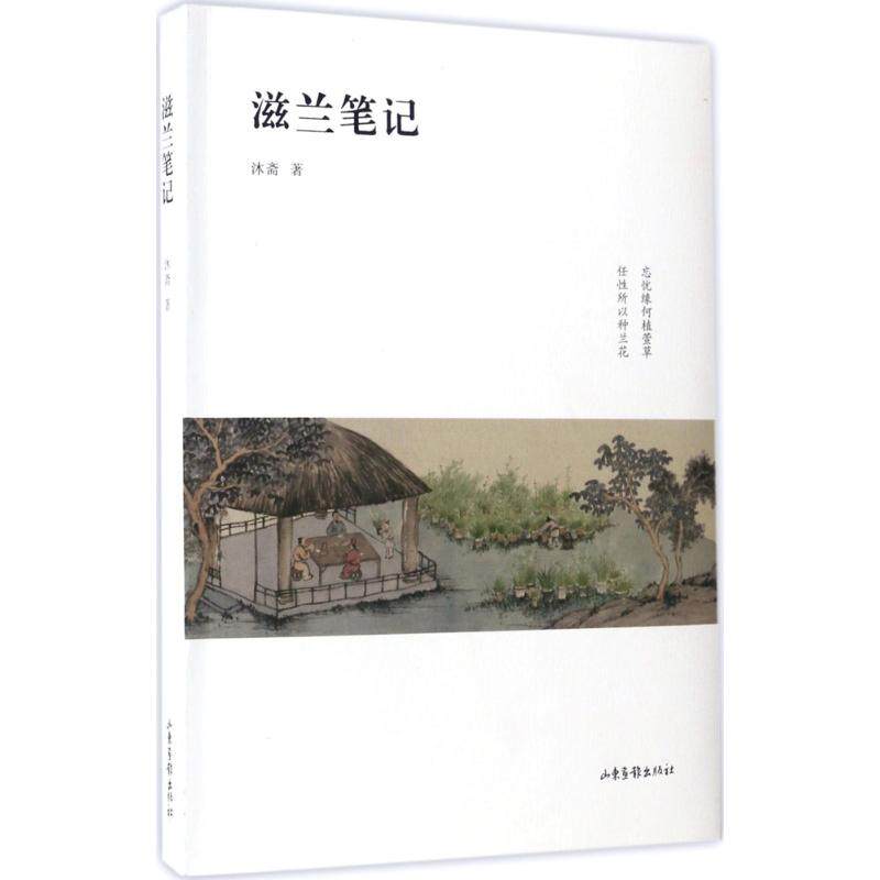 正版新书 滋兰笔记 沐斋 著 山东画报出版社