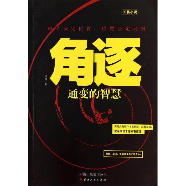 正版新书 角逐(通变的智慧) 徐余 云南人民