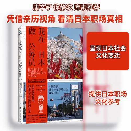 正版新书 我在日本做公务员 RORO 著 北京时代华文书局