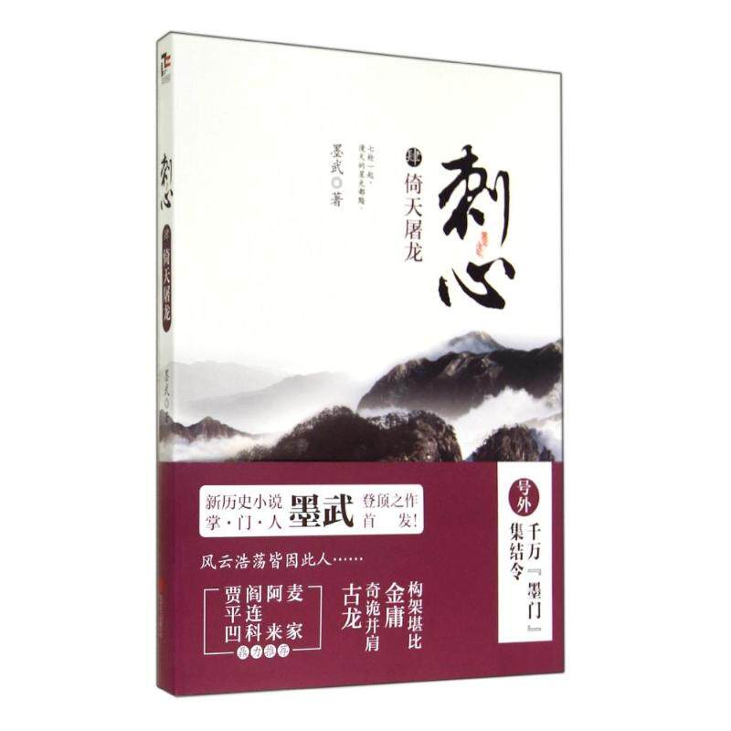 正版新书 刺心 墨武 京华出版社