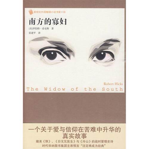 正版新书 南方的寡妇 （美）希克斯 张建平 人民文学出版社