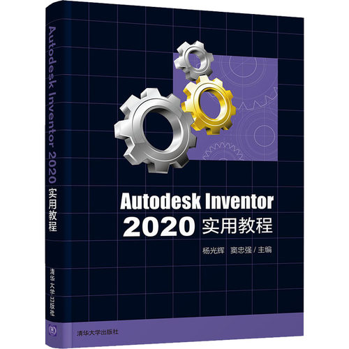 正版新书 Autodesk Inventor 2020实用教程 杨光辉 清华大学出版社