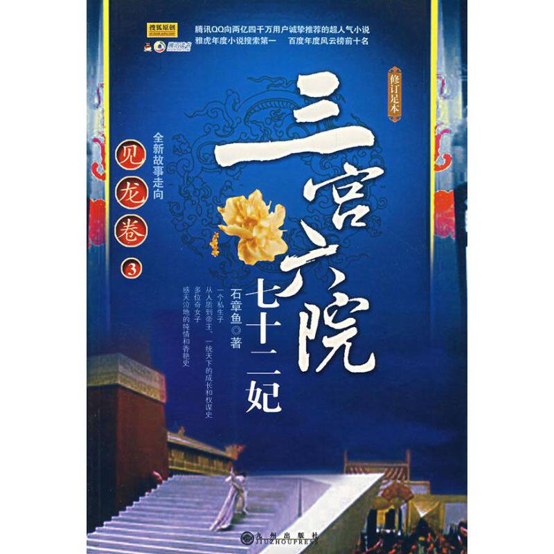 正版新书 三宫六院七十二妃（见龙卷 3） 石章鱼 九州出版社