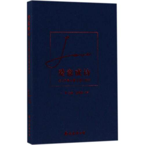 正版新书 爱意成诗 一琳 主编 南海出版公司