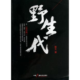 正版新书 野生代 田夫 著 中国广播影视出版社