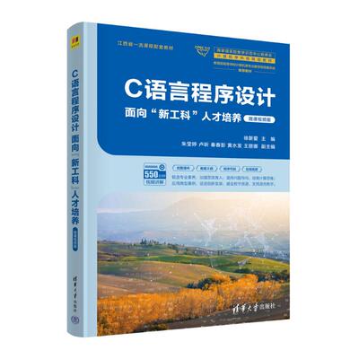 正版新书 C语言程序设计 面向