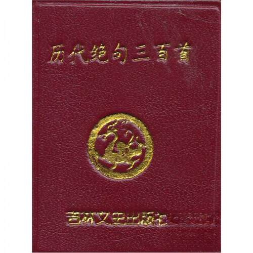 正版新书 历代绝句三百首  null 主编 吉林文史出版社