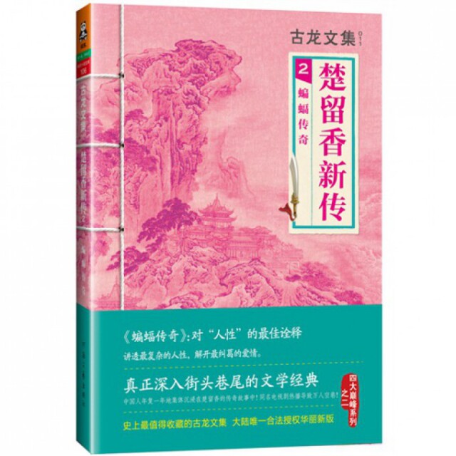 正版新书 楚留香新传(2蝙蝠传奇)/古龙文集 古龙 河南文艺