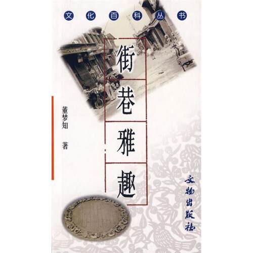 正版新书 街巷雅趣(文化百科丛书) 董梦知 文物出版社