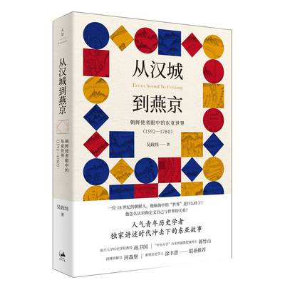 正版新书 从汉城到燕京 朝鲜使者眼中的东亚世界(1592-1780) 吴政纬 著 上海人民出版社