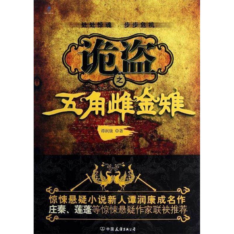 正版新书 诡盗之五角雌金雉 谭润康 中国友谊出版公司