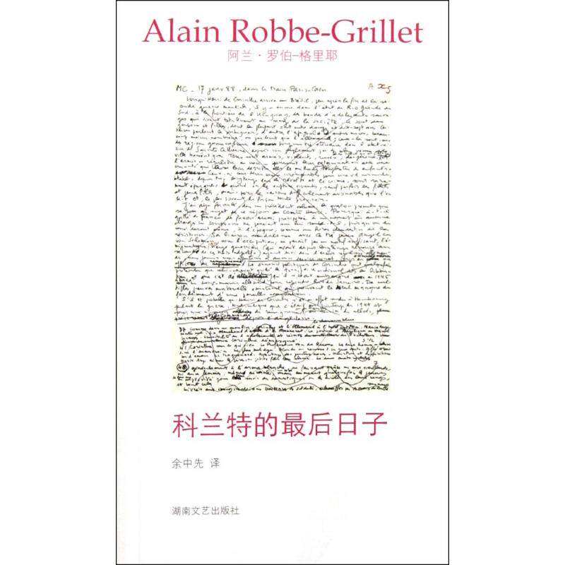 正版新书 科兰特的日子 （法）罗伯-格里耶 著作 余中先 译者 湖南文艺出版社