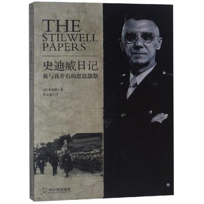 正版新书 史迪威日记 (美)史迪威(Joseph Warren Stilwell) 著 郝金茹 译 哈尔滨出版社