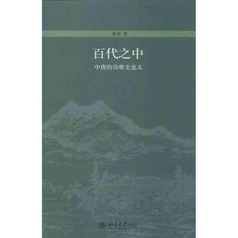 正版新书 百代之中 蒋寅 著作 北京大学出版社