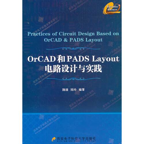 正版新书 OrCAD和PADS Layout电路设计与实践-含光盘 魏雄 西安电子科技大学出版社