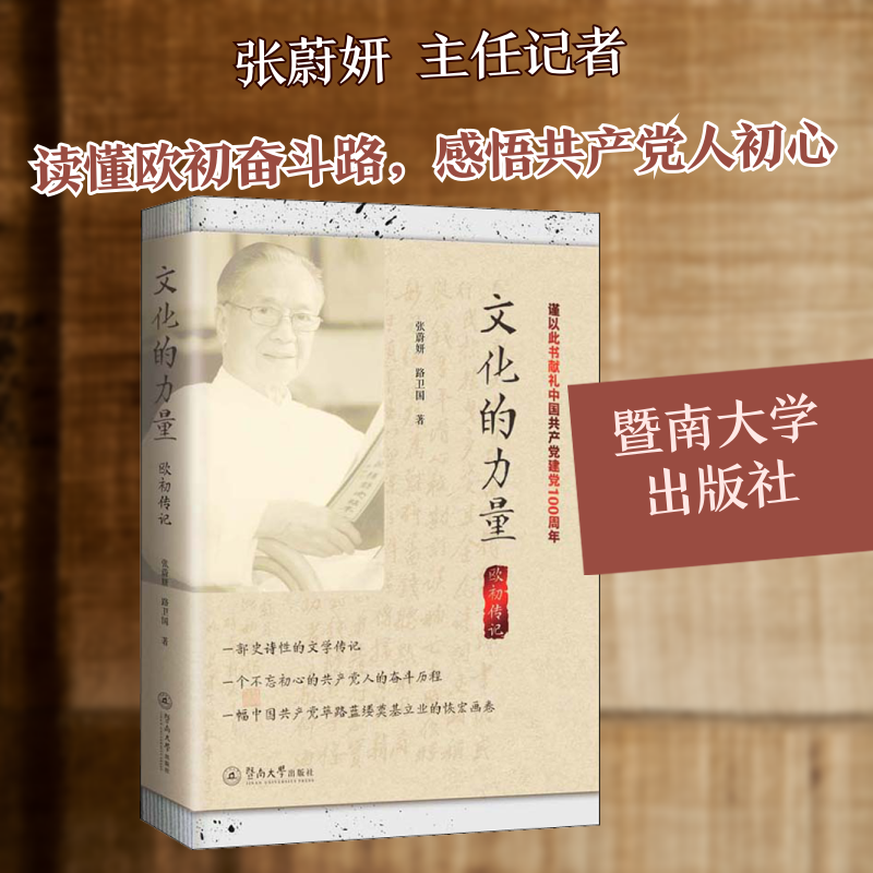 正版新书 文化的力量 欧初传记 张蔚妍,路卫国 著 暨南大学出版社