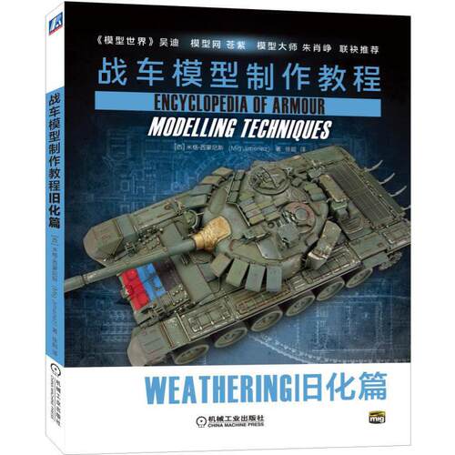 正版新书 战车模型制作教程旧化篇 米格·西蒙尼斯 机械工业