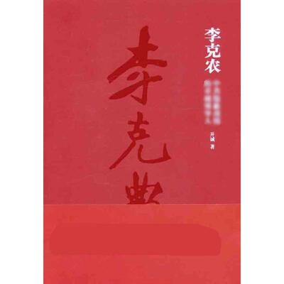 正版新书 李克农 开诚 著 中国友谊出版社