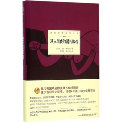 正版新书 进入黑夜的漫长旅程 (美)尤金·奥尼尔(Eugene O Neill) 著;王朝晖,梁金柱 译 著 北京理工大学出版社