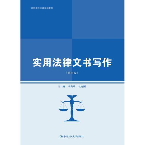 正版新书 实用法律文书写作(第4版) 李向珍,杜雨桐 编 中国人民大学出版社