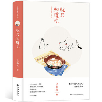 正版新书 就知道吃（梁实秋美食随笔集） 梁实秋，阳光博客出品 九州出版社