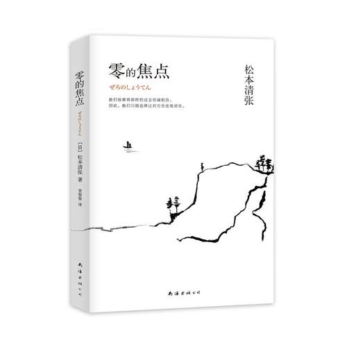 正版新书 零的焦点（松本清张三大名作之一，入选《文艺春秋》“百部推理杰作”） 松本清张著，贾黎黎译 南海出版公司