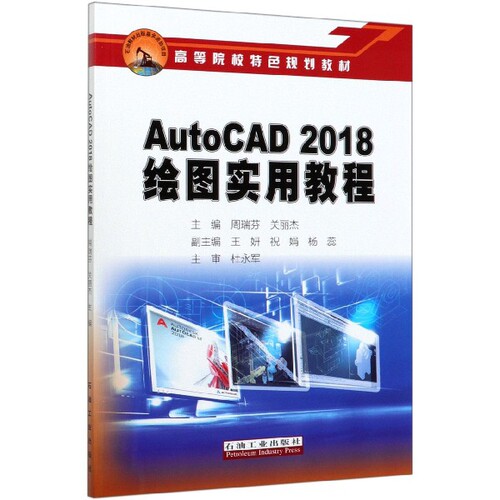 正版新书 AutoCAD2018绘图实用教程(高等院校特色规划教材) 编者:周瑞芬//关丽杰|责编:谭玉杰 石油工业出版社
