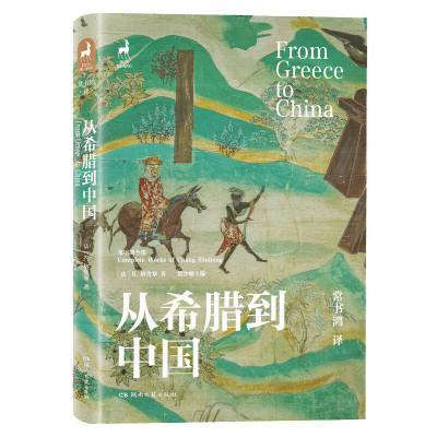 正版新书 从希腊到中国 (法)R.格鲁塞 著 常沙娜 编 常书鸿 译 湖南文艺出版社