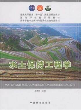 正版新书 高等学校水土保持与荒漠化防治专业教材:水土保持工程学(第2版)  王秀茹 著作 中国林业出版社