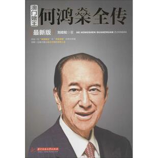 正版新书 澳门赌王 刘屹松 著作 华中科技大学出版社