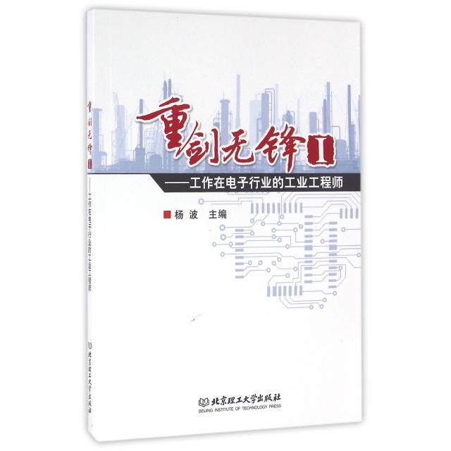 正版新书 重剑无锋(Ⅰ工作在电子行业的工业) 杨波 北京理工大学