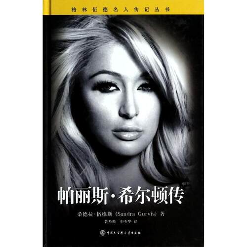 正版新书 帕丽斯.希尔顿传 Sandra 中国大百科全书出版社