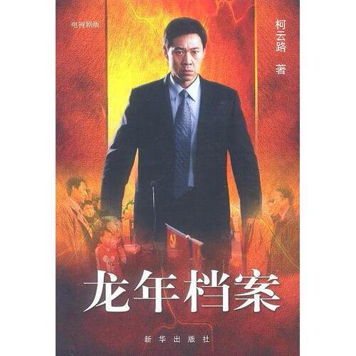 正版新书 龙年档案(电视剧版) 柯云路 新华出版社