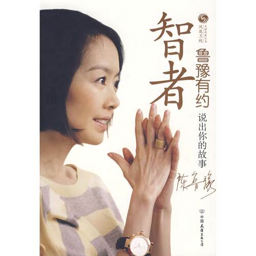 正版新书 智者鲁豫有约：说出你的故事 凤凰卫视《鲁豫有约》栏目组 中国友谊出版公司