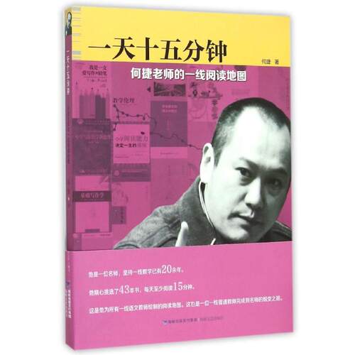 正版新书 十五分钟——何捷老师的一线阅读何捷 著 海峡文艺出版社