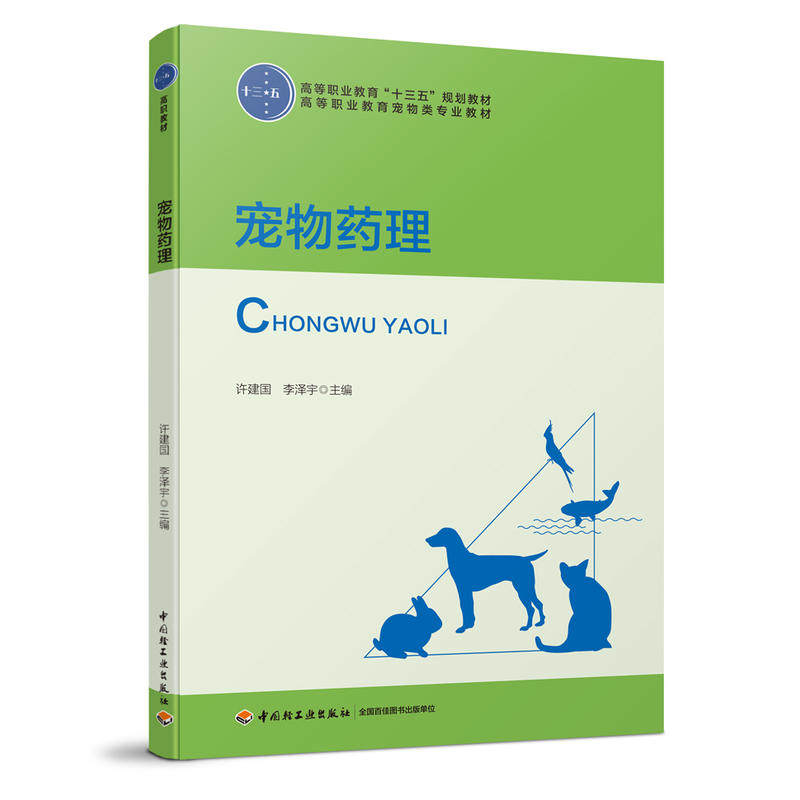 正版新书 宠物药理 许建国,李泽宇 编 中国轻工业出版社